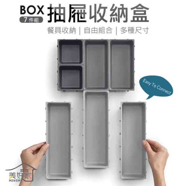 【MEHOME美好家】7件式抽屜分類收納盒/整理盒(自由組裝 餐具刀叉 工具 文具收納)