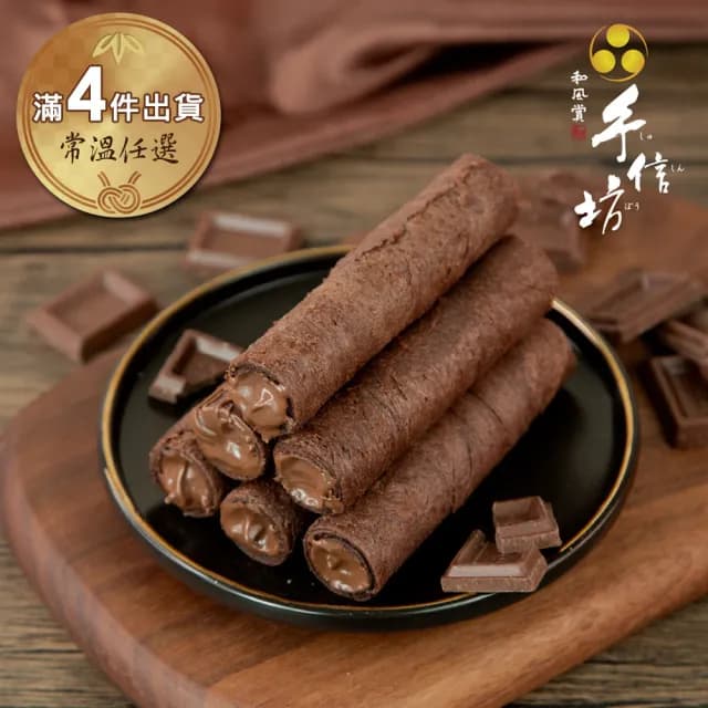 【手信坊】有餡蛋捲4入禮盒-榛果巧克力(常溫任選滿4件出貨) - momo購物網 - 好評推薦 -