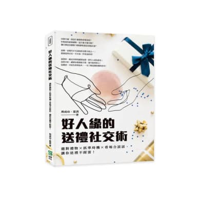 好人緣的送禮社交術：選對禮物×抓準時機×看場合說話，讓你送禮不踩雷！