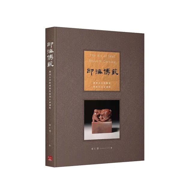 印海博藝－廖德良印鈕藝術與篆刻名家選粹（增訂新版）