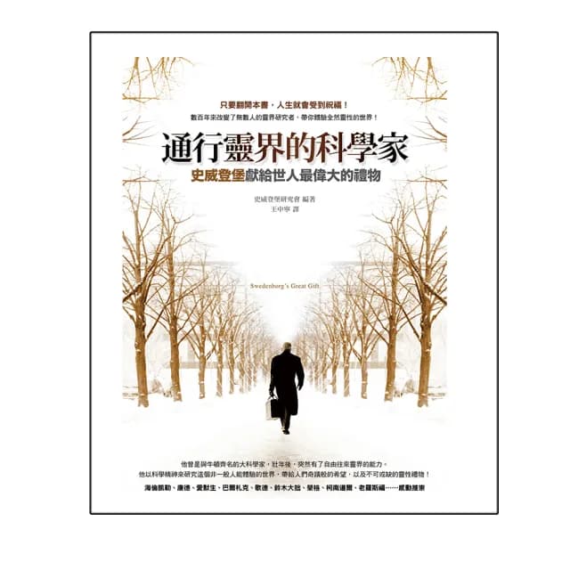 通行靈界的科學家：史威登堡獻給世人最偉大的禮物