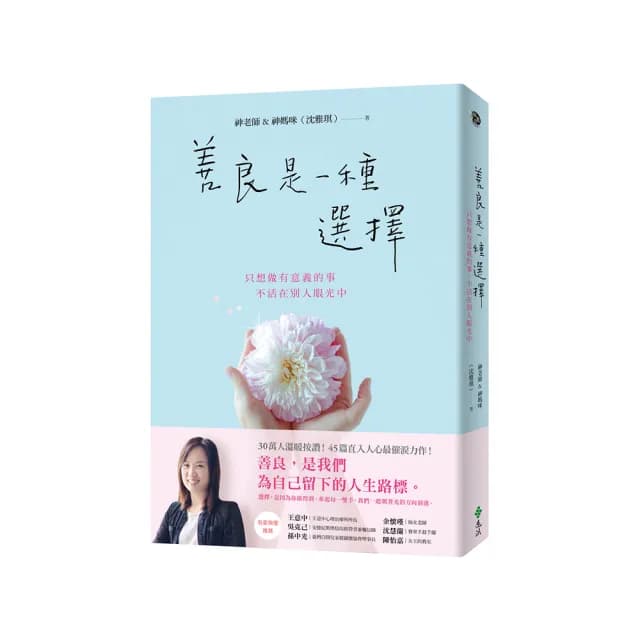 善良是一種選擇：只想做有意義的事，不活在別人眼光中