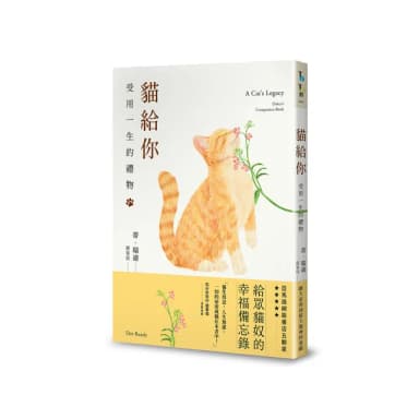 貓給你：受用一生的禮物