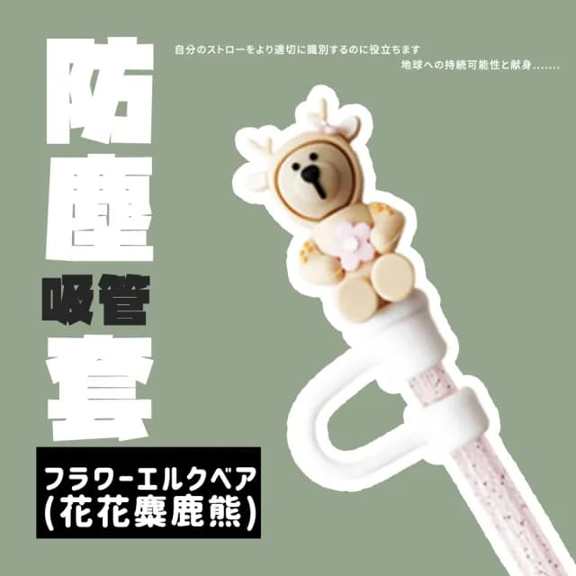 【DR.Story】日式好評Q萌可愛質感卡通吸管防塵套(矽膠吸管套 吸管套 吸管蓋 聖誕交換禮物)