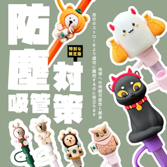 【DR.Story】日式好評Q萌可愛質感卡通吸管防塵套(矽膠吸管套 吸管套 吸管蓋 聖誕交換禮物)