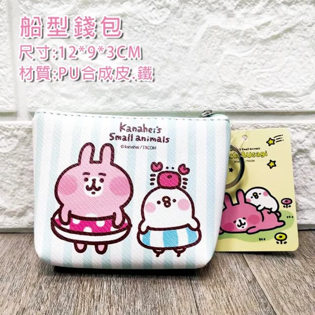 【卡娜赫拉】雙11 卡娜赫拉船型零錢包 正版授權(收納包 皮質零錢包 吊飾零錢包)