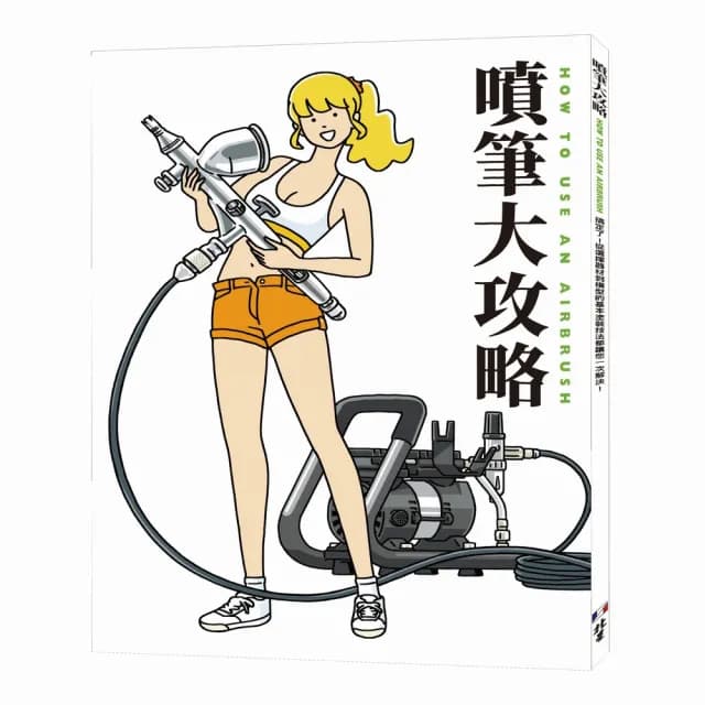 噴筆大攻略