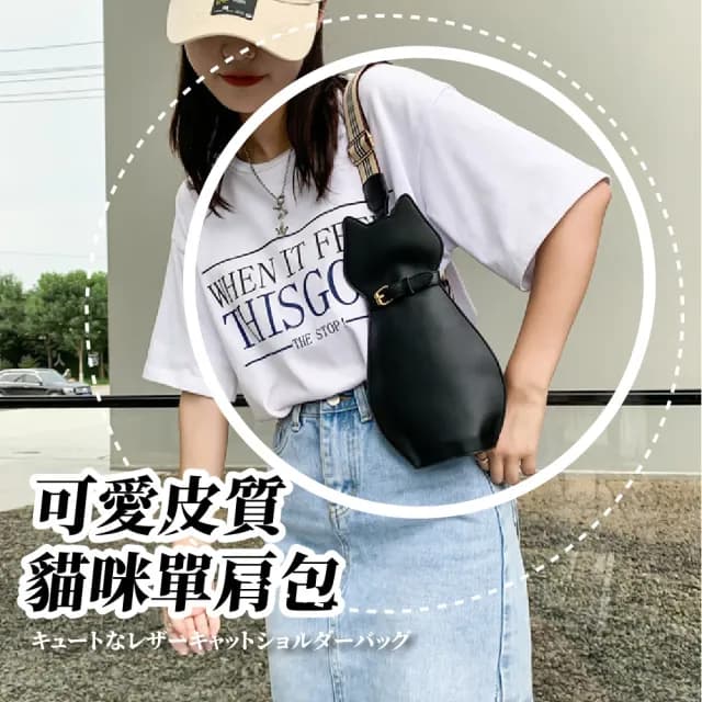 【個性軟萌】情人節禮物 可愛皮質貓咪單肩包(小廢包 韓系包包 造型包 斜背包 斜垮包 手機包 側
