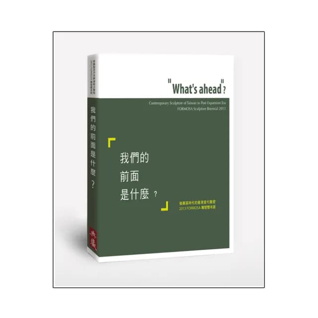 我們的前面是什麼？-後擴展時代的臺灣當代雕塑-2013 FORMOSA雕塑雙年展