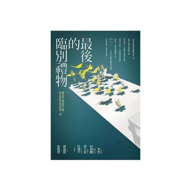 最後的臨別禮物