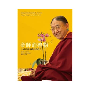 帝師的禮物：八思巴尊者傳記與教言