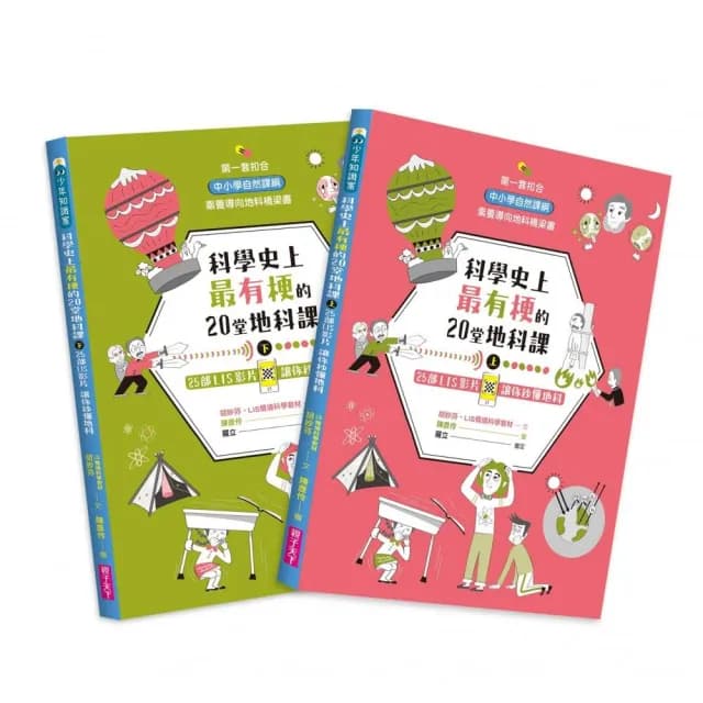 科學史上最有梗的20堂地科課（共2冊）：25部LIS影片讓你秒懂地科