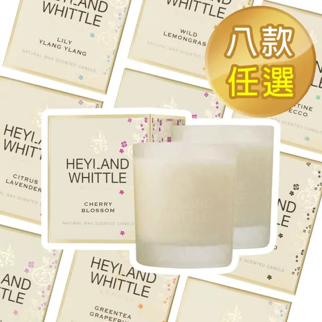 【H&W 英倫薇朵】經典系列香氛燭 230g(8款任選)
