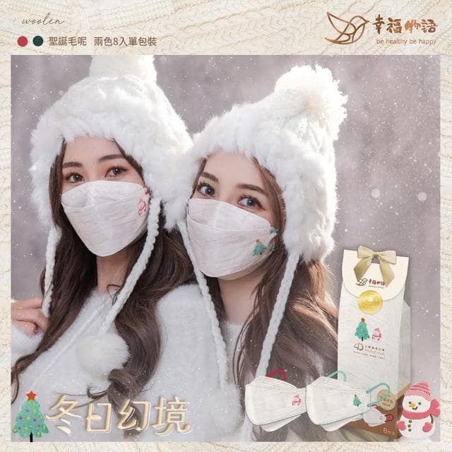 【明基健康生活】幸福物語 韓式4D立體成人/兒童醫用口罩8片/盒-冬日幻境款(一盒兩色！聖誕節交換禮物首選)