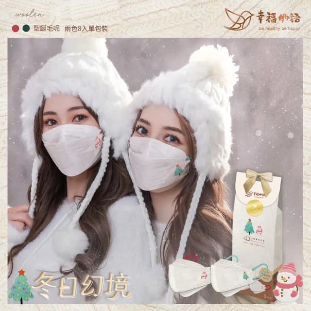 【明基健康生活】幸福物語 韓式4D立體成人/兒童醫用口罩8片/盒-冬日幻境款(一盒兩色！聖誕節交換禮物首選)