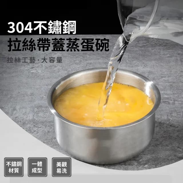 【不鏽鋼餐具】304不鏽鋼拉絲帶蓋蒸蛋碗(家用 蒸盅 燉盅 燉湯碗 蒸飯碗 雞蛋羹 茶碗蒸 泡麵碗 寶寶輔食碗)