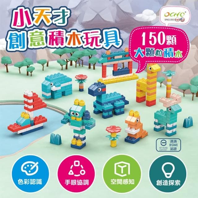 【OCHO】小天才創意大積木玩具/150顆(大積木/兒童積木/兒童玩具/兒童禮物)