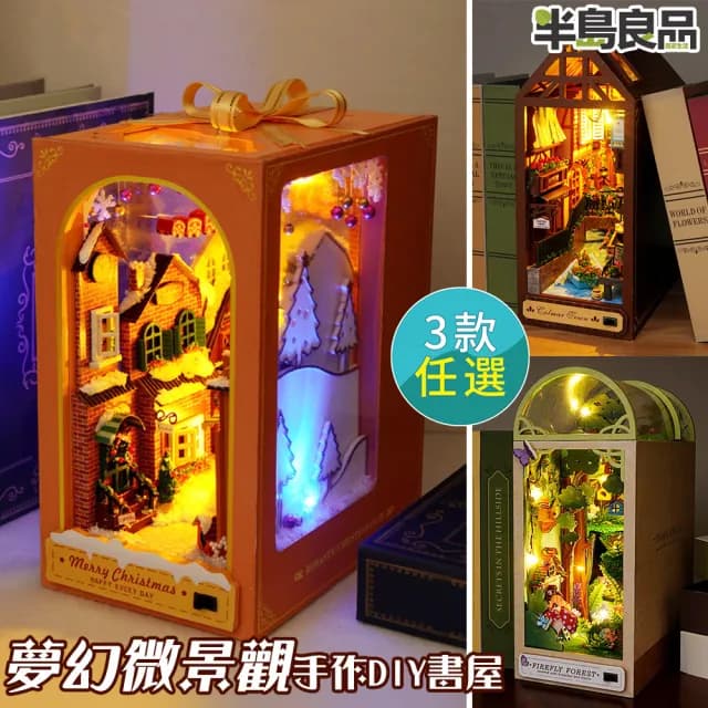 【半島良品】DIY手做立體書小書屋擺飾小夜燈(交換禮物 畢業禮物 聖誕禮物 生日禮物 小夜燈)