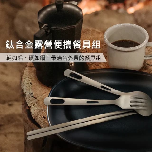 【Beroso 倍麗森】鈦合金環保露營餐具組-筷子湯匙叉子套組(環保餐具/旅遊便攜餐具/雙11)