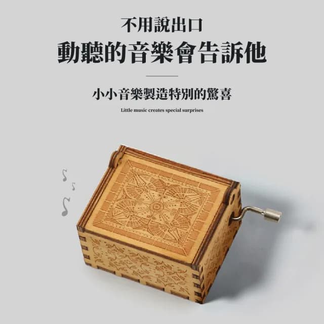 【旋音起舞】精雕木質手搖式音樂盒(復古 擺件 擺設 八音盒 玫瑰人生 節日禮物 手搖音樂盒 創意工藝品)