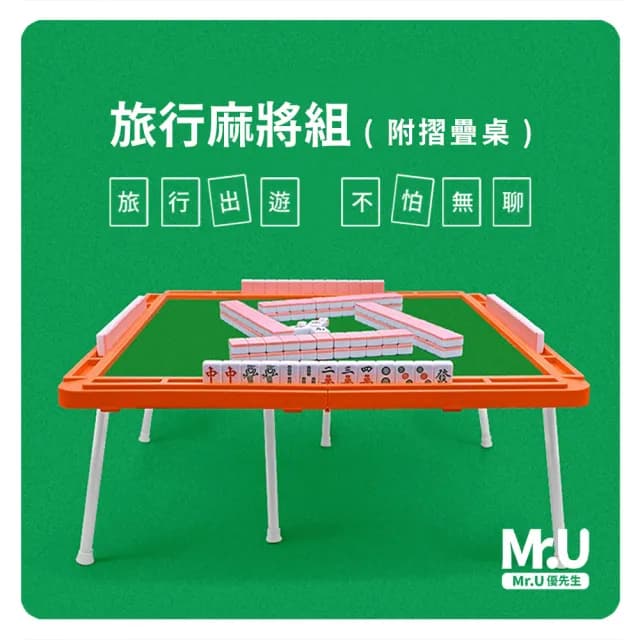 【Mr.U 優先生】旅行麻將豪華組 贈摺疊桌 綠色款(過年 紅包 尾牙 麻將桌 交換禮物 情人節禮物 聖誕節禮物)