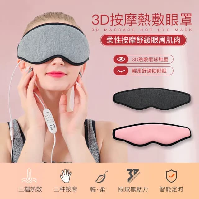 3D按摩熱敷眼罩 柔性震動環繞加熱(眼部按摩器 USB熱敷眼罩 溫控蒸氣眼罩 舒壓助眠按摩眼罩 聖誕節禮物)