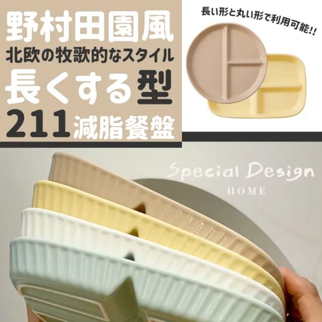【DR.Story】北歐鄉村田園風格加長型211餐盤(211餐盤 分隔餐盤 減脂餐盤 母親節禮物 女生禮物)