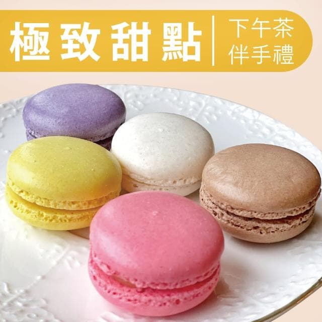 【Audrey’s】繽紛馬卡龍禮盒-12入/ 2盒(爆紅甜點 下午茶 送禮首選)