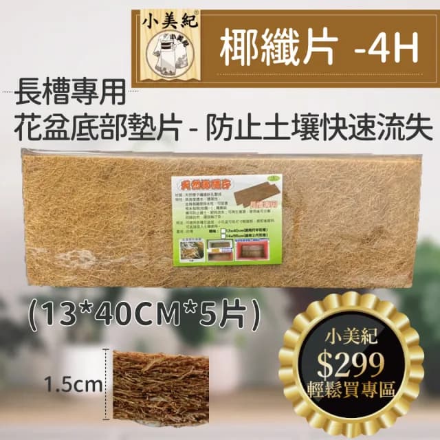 【小美紀】5片入13*40cm椰纖片-4H(盆栽墊片 植物介質 花盆墊片資材 花藝盆栽用品 尺半花盆)