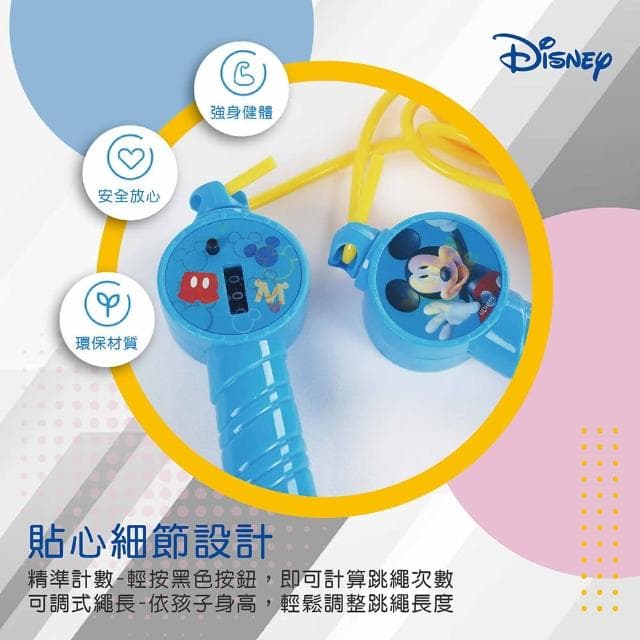 【Disney 迪士尼】米奇米妮計數跳繩(兒童跳繩 兒童禮物 兒童玩具)
