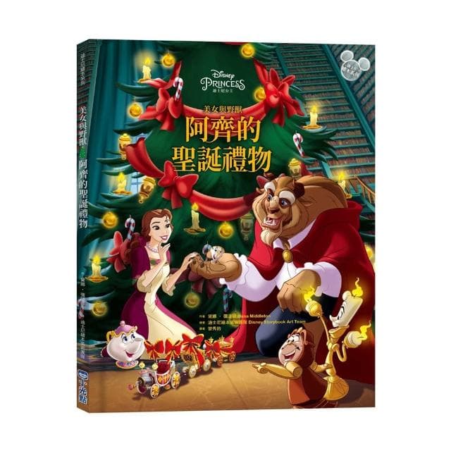 【迪士尼繪本系列】美女與野獸：阿齊的聖誕禮物（首刷贈品：限量聖誕吊飾）