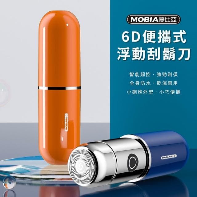 【MOBIA 摩比亞】6D便攜式浮動刮鬍刀/迷你便攜式修剪器(旅行/商務)