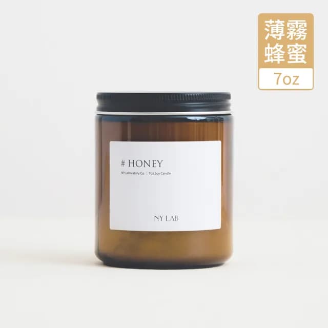【NY LAB 紐約實驗室】NY LAB 手工香氛蠟燭 Honey 薄霧蜂蜜 7oz