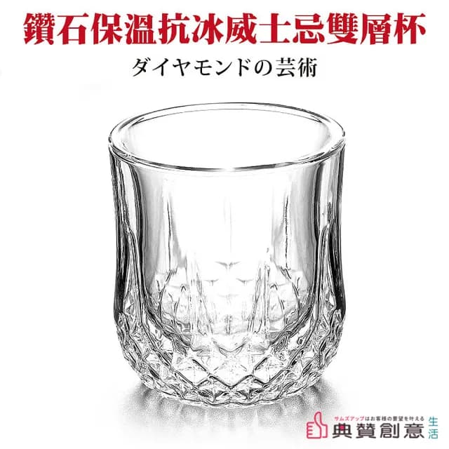 【典贊創意】鑽石威士忌雙層玻璃杯(酒杯雞尾酒洋酒杯雕花酒杯生日禮物父親節鑽石杯紅威士忌杯保冰隔熱)
