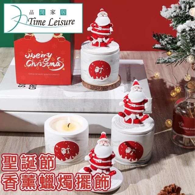 【Time Leisure】聖誕節交換禮物香薰蠟燭擺飾禮盒/母親節送禮)