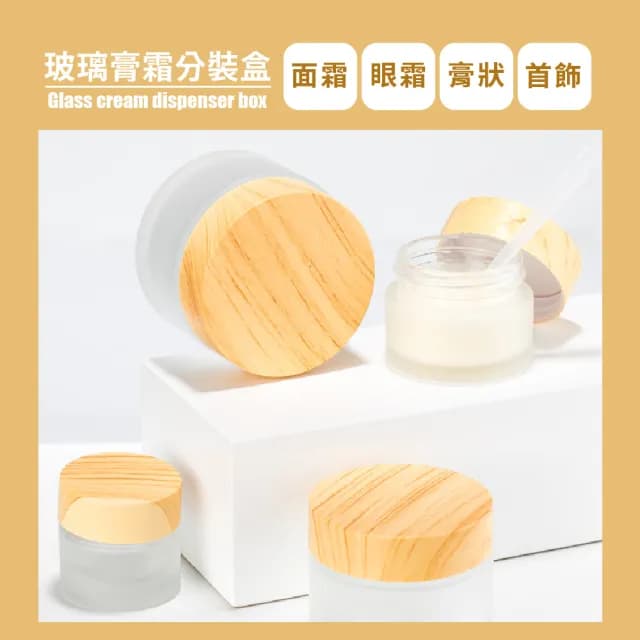 【外出用品】透明磨砂面霜分裝瓶-2入(5g 木紋蓋 防滑瓶底 附手拉墊片 空瓶 霜膏瓶 試用瓶 保養品)