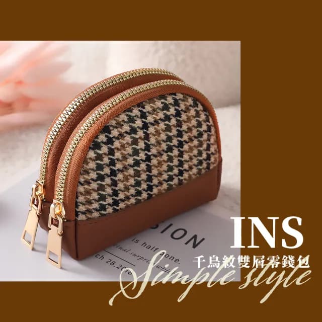 【質感卡包】雙11 ins風千鳥紋雙層零錢包(小皮包 耳機包 鑰匙包 飾品包 小物收納包 硬幣
