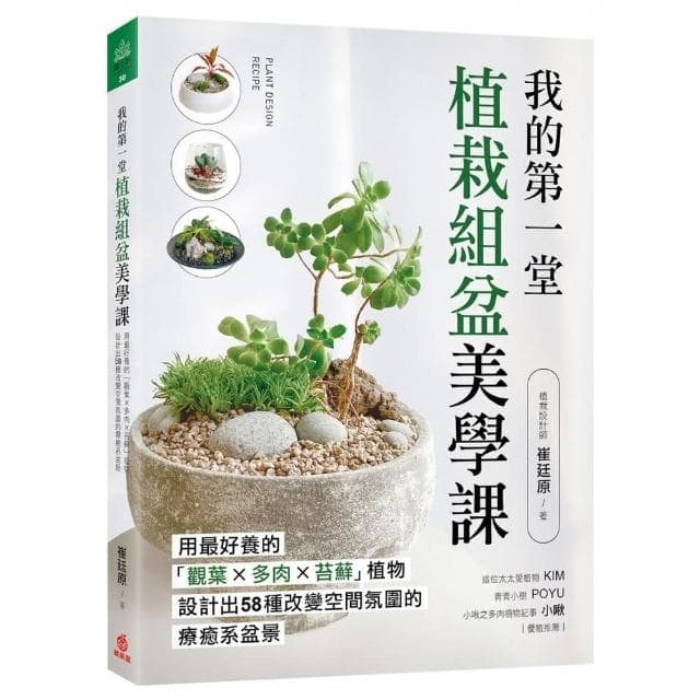 我的第一堂植栽組盆美學課：用最好養的「觀葉×多肉×苔蘚」植物 設計出58種改變空間氛圍的療癒系盆景