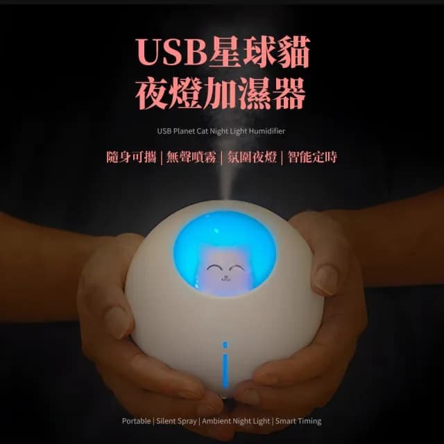 【喵星人】USB星球貓小夜燈迷你加濕器(香薰機 香氛機 水氧機  薰香機 擴香機 精油燈 氛圍燈 霧化機 禮物)
