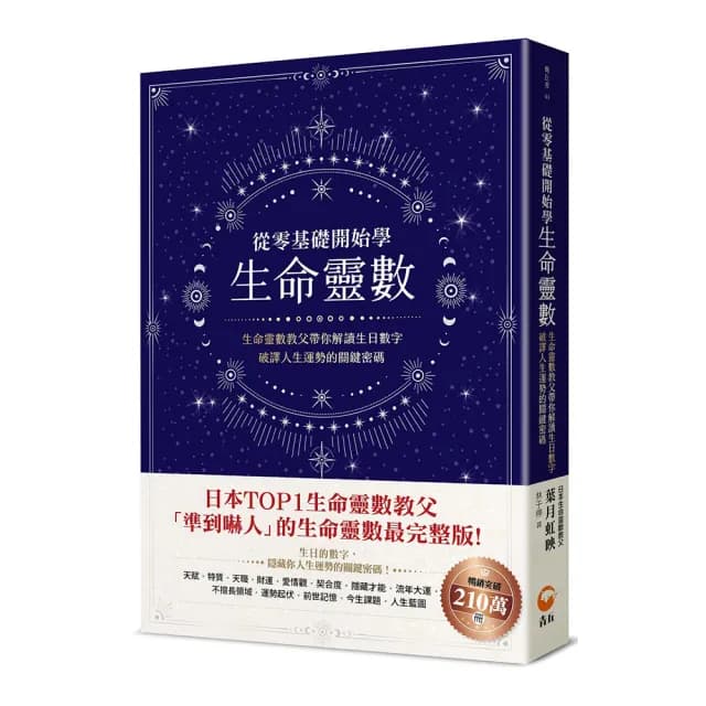 從零基礎開始學生命靈數：生命靈數教父帶你解讀生日數字，破譯人生運勢的關鍵密碼