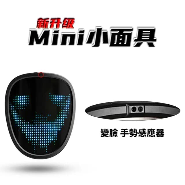 【手勢變臉 面具 彩色圖案】LED彩色變臉面罩(派對 夜店 生日會 慶生 活動 趴踢 party 狂歡 聚會 眾人焦點)