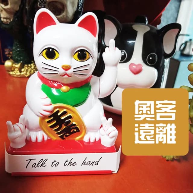 【奧客滾開！搞笑 逗趣】中指招財貓(開店必備 公司行號 招客  送禮 開幕 招好運 財源滾滾)