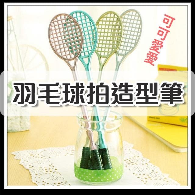 【羽球筆 萌趣 辦公室必備】羽毛球拍造型筆(禮小物 廣宣品 黑色筆芯 學生 原子筆 喜宴)