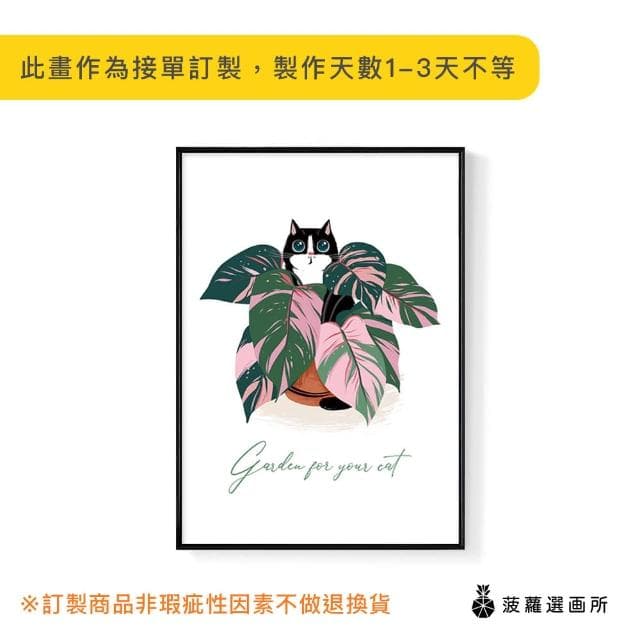 【菠蘿選畫所】花園裏的貓•竹芋 - 42x60cm(客廳 掛畫/療癒/小貓/文創/交換禮物/客廳 掛畫/房間佈置)