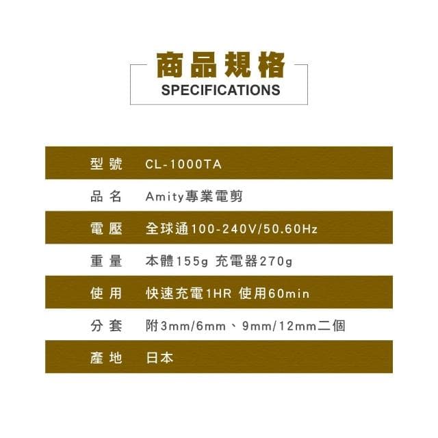 【AMITY】專業設計師超級電剪CL-1000TA(日本製)父親節禮物