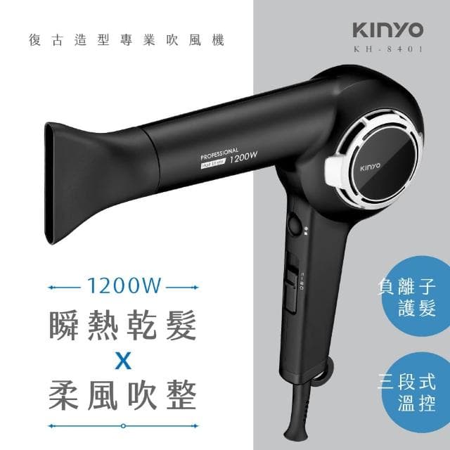 【KINYO】負離子專業造型吹風機(KH-8401)