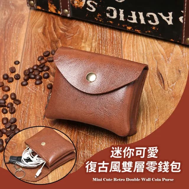 【質感工藝】雙11 迷你可愛復古風皮革雙層零錢包(耳機包 鑰匙包 小皮包 錢夾 硬幣 小物收