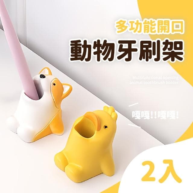 【柯基鴨】可愛動物造型牙刷架-超值2入(置物架 擺件擺飾 筆筒 筆架 牙刷座 情侶 收納 辦公室 禮物 道具) 雙