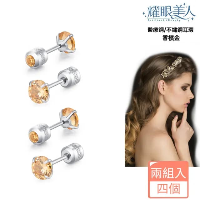 【耀眼美人】閃耀香檳金雙鋯石鑽鈦閃耀不銹鋼耳環兩組入(爸氣購物節/睡覺免摘/造型美容美感品味)