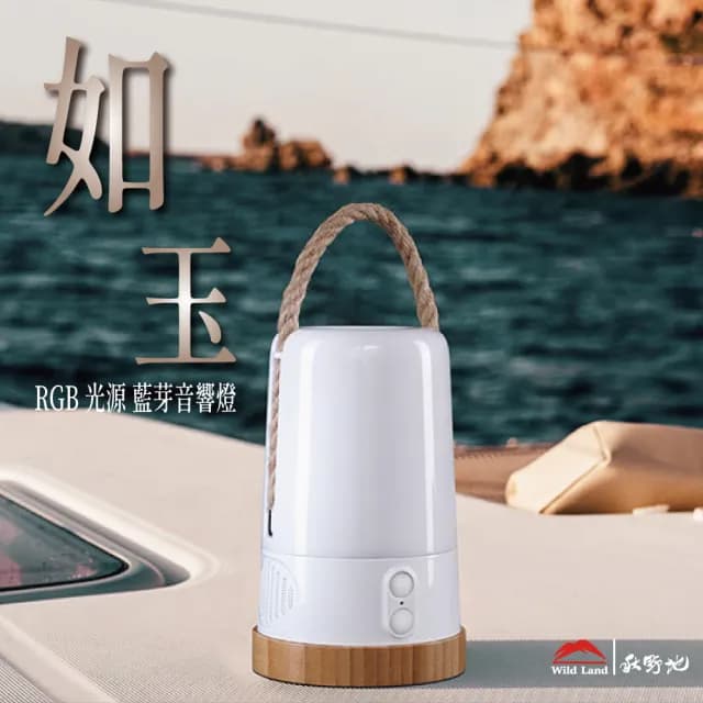 【秋野地】如玉 RGB 藍芽音響燈 露營燈(變色 多功能 露營燈 藍芽音響 戶外藍芽)